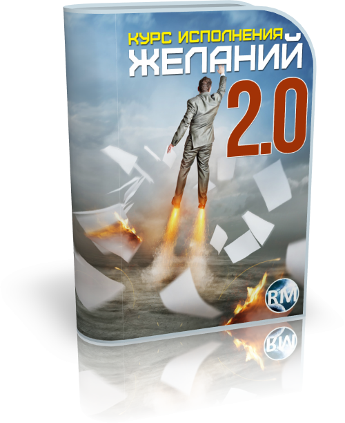 Курс исполнения желаний 2.0 - Захаров, Моисеев (20_0.png